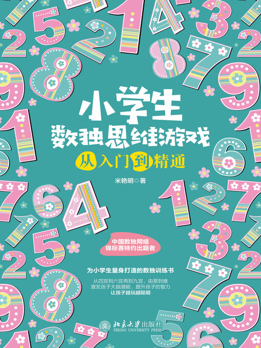 Title details for 小学生数独思维游戏从入门到精通 by 米艳明著 - Available
